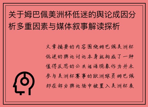 关于姆巴佩美洲杯低迷的舆论成因分析多重因素与媒体叙事解读探析