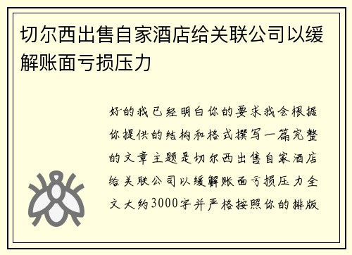 切尔西出售自家酒店给关联公司以缓解账面亏损压力