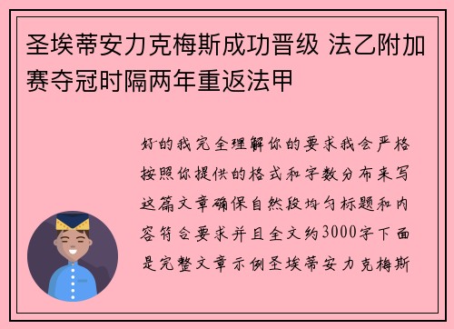 圣埃蒂安力克梅斯成功晋级 法乙附加赛夺冠时隔两年重返法甲 圣埃蒂安力克梅斯成功晋级 法乙附加赛夺冠时隔两年重返法甲