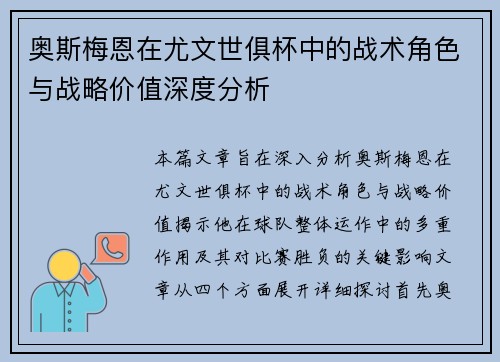 奥斯梅恩在尤文世俱杯中的战术角色与战略价值深度分析 奥斯梅恩在尤文世俱杯中的战术角色与战略价值深度分析