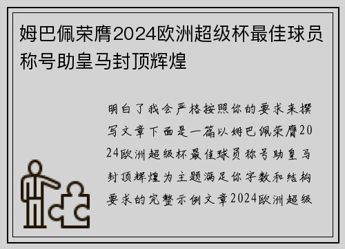姆巴佩荣膺2024欧洲超级杯最佳球员称号助皇马封顶辉煌 姆巴佩荣膺2024欧洲超级杯最佳球员称号助皇马封顶辉煌