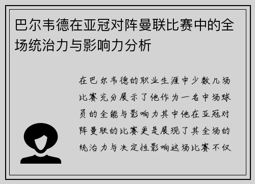 巴尔韦德在亚冠对阵曼联比赛中的全场统治力与影响力分析 巴尔韦德在亚冠对阵曼联比赛中的全场统治力与影响力分析