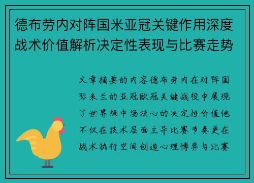 德布劳内对阵国米亚冠关键作用深度战术价值解析决定性表现与比赛走势