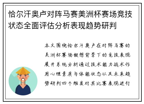 恰尔汗奥卢对阵马赛美洲杯赛场竞技状态全面评估分析表现趋势研判
