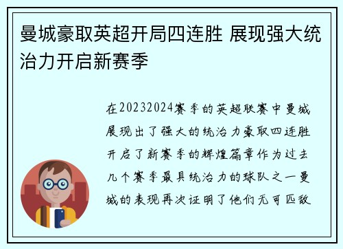 曼城豪取英超开局四连胜 展现强大统治力开启新赛季